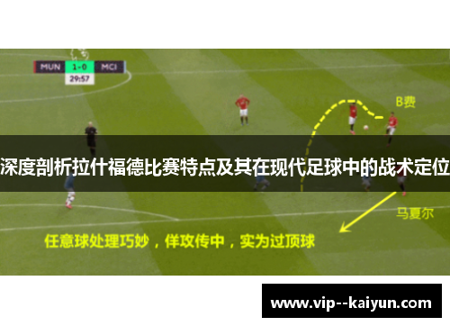 深度剖析拉什福德比赛特点及其在现代足球中的战术定位 深度剖析拉什福德比赛特点及其在现代足球中的战术定位