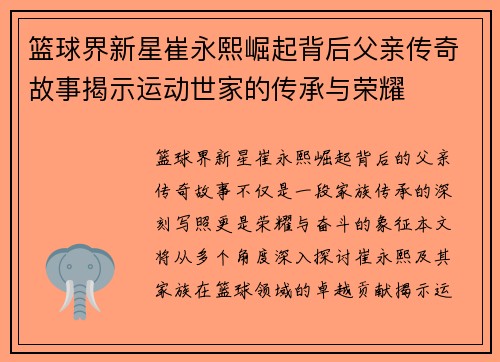 篮球界新星崔永熙崛起背后父亲传奇故事揭示运动世家的传承与荣耀