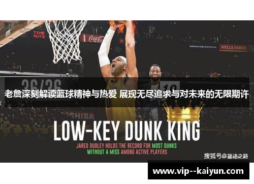 老詹深刻解读篮球精神与热爱 展现无尽追求与对未来的无限期许 老詹深刻解读篮球精神与热爱 展现无尽追求与对未来的无限期许