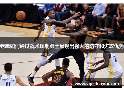 老鹰如何通过战术压制勇士展现出强大的防守和进攻优势