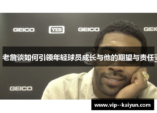 老詹谈如何引领年轻球员成长与他的期望与责任