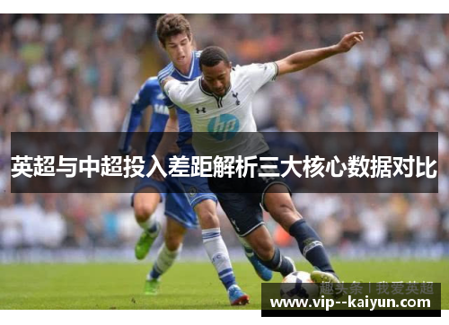 英超与中超投入差距解析三大核心数据对比