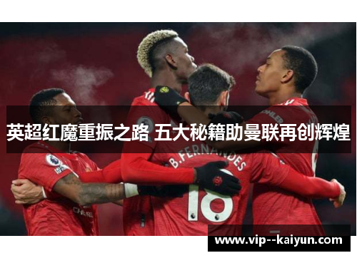 英超红魔重振之路 五大秘籍助曼联再创辉煌