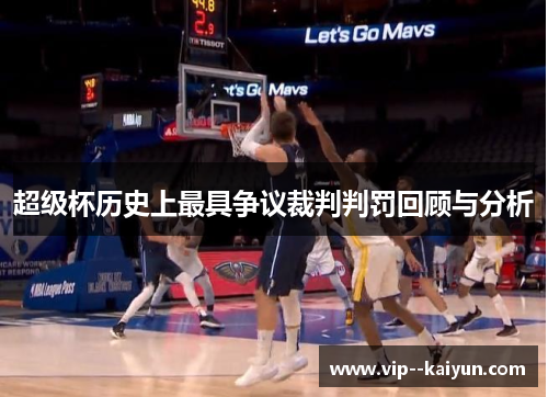 超级杯历史上最具争议裁判判罚回顾与分析