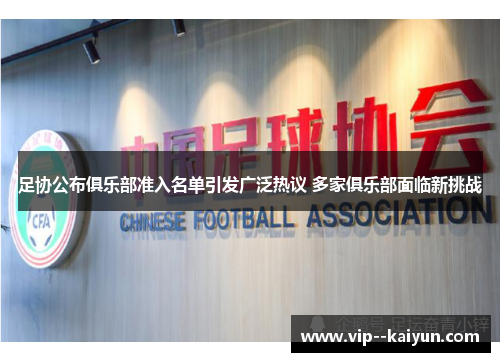 足协公布俱乐部准入名单引发广泛热议 多家俱乐部面临新挑战 足协公布俱乐部准入名单引发广泛热议 多家俱乐部面临新挑战