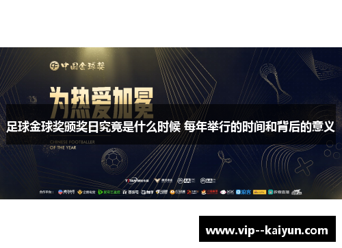 足球金球奖颁奖日究竟是什么时候 每年举行的时间和背后的意义 足球金球奖颁奖日究竟是什么时候 每年举行的时间和背后的意义