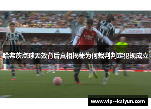 哈弗茨点球无效背后真相揭秘为何裁判判定犯规成立 哈弗茨点球无效背后真相揭秘为何裁判判定犯规成立