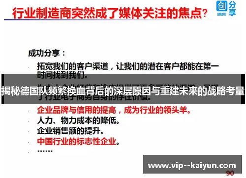 揭秘德国队频繁换血背后的深层原因与重建未来的战略考量