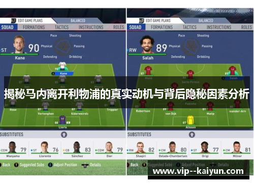 揭秘马内离开利物浦的真实动机与背后隐秘因素分析