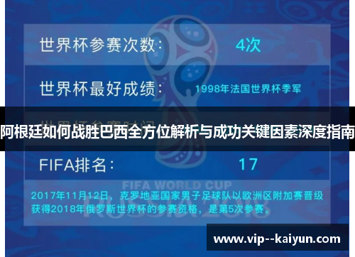 阿根廷如何战胜巴西全方位解析与成功关键因素深度指南