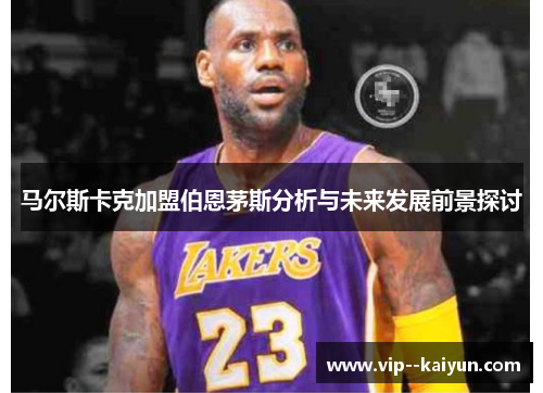 马尔斯卡克加盟伯恩茅斯分析与未来发展前景探讨