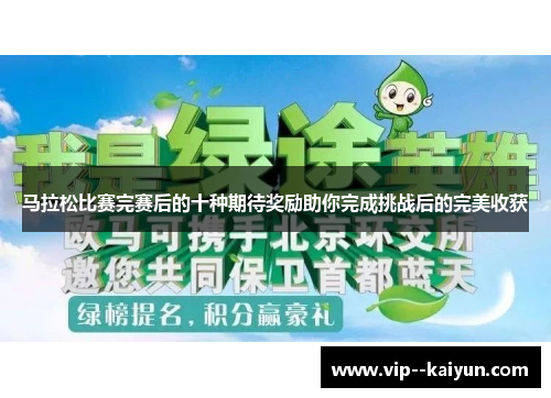 马拉松比赛完赛后的十种期待奖励助你完成挑战后的完美收获