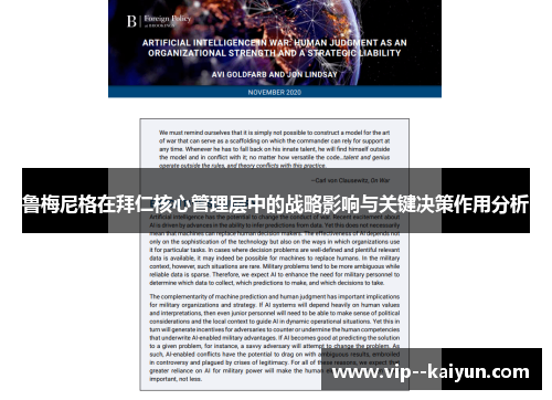 鲁梅尼格在拜仁核心管理层中的战略影响与关键决策作用分析 鲁梅尼格在拜仁核心管理层中的战略影响与关键决策作用分析