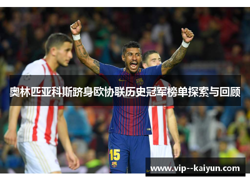 奥林匹亚科斯跻身欧协联历史冠军榜单探索与回顾