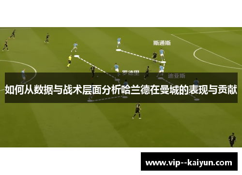 如何从数据与战术层面分析哈兰德在曼城的表现与贡献