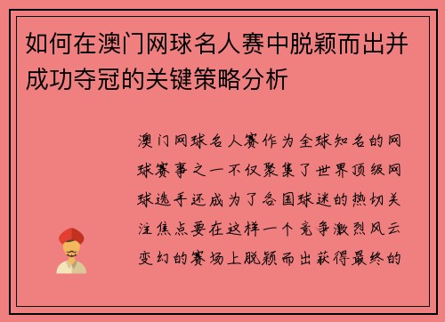 如何在澳门网球名人赛中脱颖而出并成功夺冠的关键策略分析 如何在澳门网球名人赛中脱颖而出并成功夺冠的关键策略分析