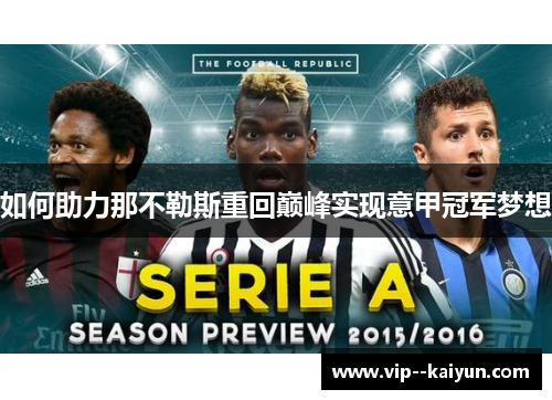 如何助力那不勒斯重回巅峰实现意甲冠军梦想 如何助力那不勒斯重回巅峰实现意甲冠军梦想