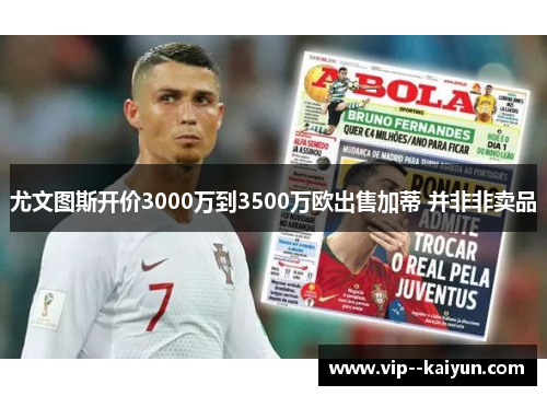 尤文图斯开价3000万到3500万欧出售加蒂 并非非卖品 尤文图斯开价3000万到3500万欧出售加蒂 并非非卖品