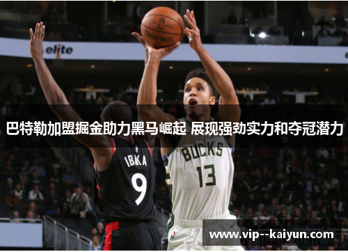 巴特勒加盟掘金助力黑马崛起 展现强劲实力和夺冠潜力 巴特勒加盟掘金助力黑马崛起 展现强劲实力和夺冠潜力