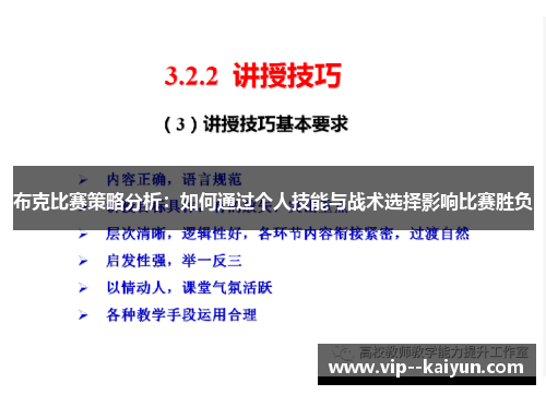 布克比赛策略分析:如何通过个人技能与战术选择影响比赛胜负 布克比赛策略分析:如何通过个人技能与战术选择影响比赛胜负