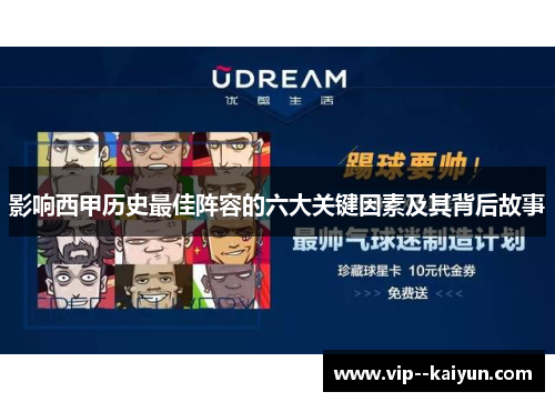 影响西甲历史最佳阵容的六大关键因素及其背后故事 影响西甲历史最佳阵容的六大关键因素及其背后故事