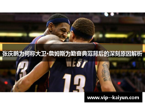 张庆鹏为何称大卫·詹姆斯为勤奋典范背后的深刻原因解析 张庆鹏为何称大卫·詹姆斯为勤奋典范背后的深刻原因解析