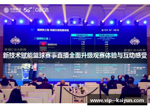 新技术赋能篮球赛事直播全面升级观赛体验与互动感受 新技术赋能篮球赛事直播全面升级观赛体验与互动感受