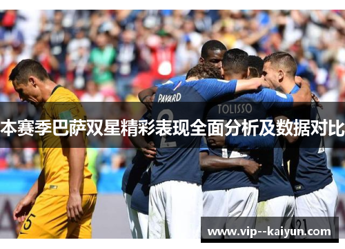 本赛季巴萨双星精彩表现全面分析及数据对比 本赛季巴萨双星精彩表现全面分析及数据对比