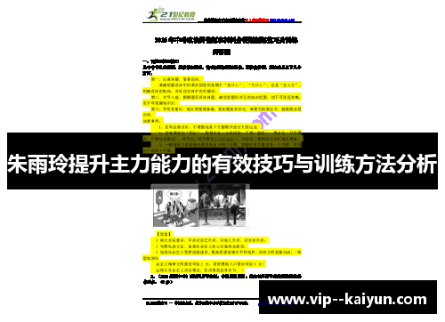 朱雨玲提升主力能力的有效技巧与训练方法分析