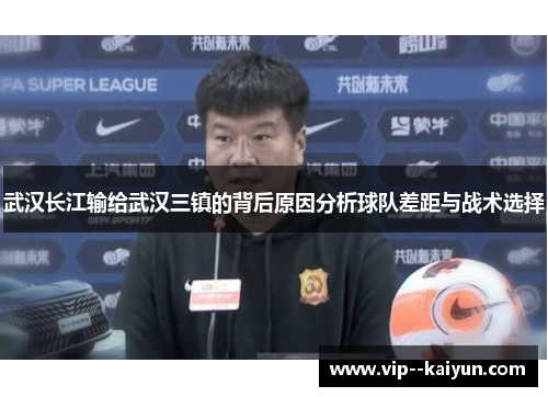 武汉长江输给武汉三镇的背后原因分析球队差距与战术选择 武汉长江输给武汉三镇的背后原因分析球队差距与战术选择