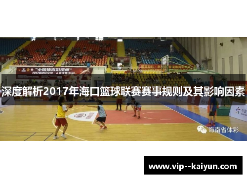 深度解析2017年海口篮球联赛赛事规则及其影响因素