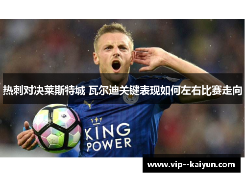 热刺对决莱斯特城 瓦尔迪关键表现如何左右比赛走向