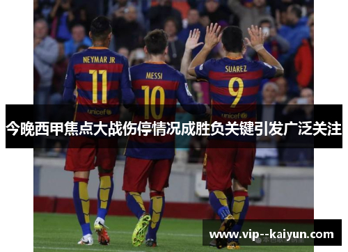 今晚西甲焦点大战伤停情况成胜负关键引发广泛关注 今晚西甲焦点大战伤停情况成胜负关键引发广泛关注