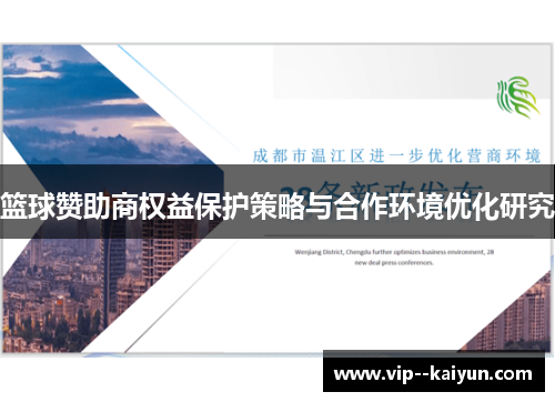 篮球赞助商权益保护策略与合作环境优化研究