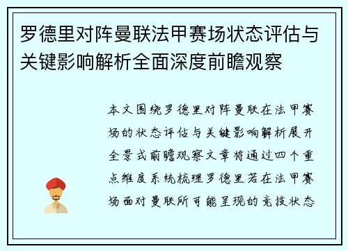 罗德里对阵曼联法甲赛场状态评估与关键影响解析全面深度前瞻观察