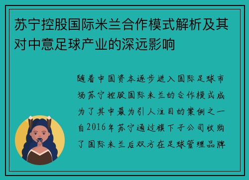 苏宁控股国际米兰合作模式解析及其对中意足球产业的深远影响