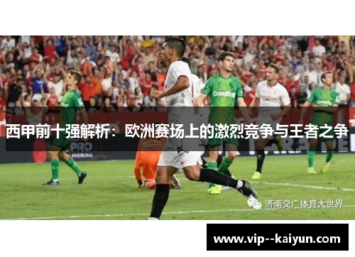 西甲前十强解析：欧洲赛场上的激烈竞争与王者之争