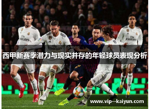 西甲新赛季潜力与现实并存的年轻球员表现分析 西甲新赛季潜力与现实并存的年轻球员表现分析