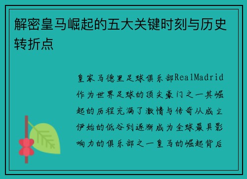 解密皇马崛起的五大关键时刻与历史转折点 解密皇马崛起的五大关键时刻与历史转折点
