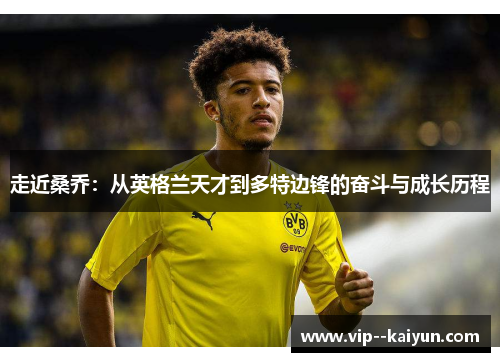 走近桑乔：从英格兰天才到多特边锋的奋斗与成长历程