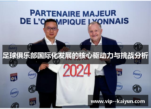 足球俱乐部国际化发展的核心驱动力与挑战分析 足球俱乐部国际化发展的核心驱动力与挑战分析
