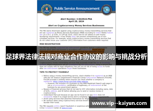 足球界法律法规对商业合作协议的影响与挑战分析