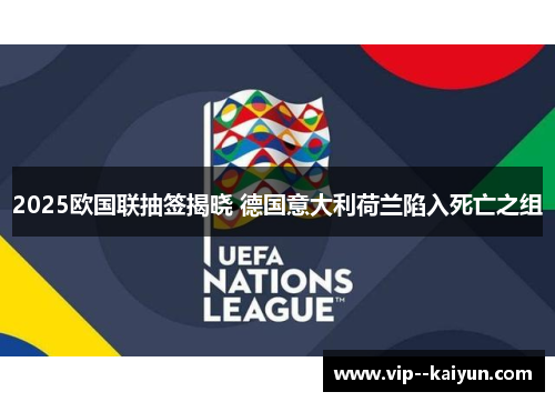 2025欧国联抽签揭晓 德国意大利荷兰陷入死亡之组