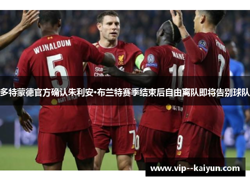 多特蒙德官方确认朱利安·布兰特赛季结束后自由离队即将告别球队 多特蒙德官方确认朱利安·布兰特赛季结束后自由离队即将告别球队