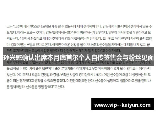 孙兴慜确认出席本月底首尔个人自传签售会与粉丝见面