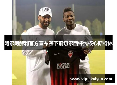 阿尔阿赫利官方宣布签下前切尔西锋线核心斯特林