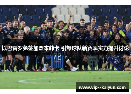 以巴雷罗免签加盟本菲卡 引爆球队新赛季实力提升讨论