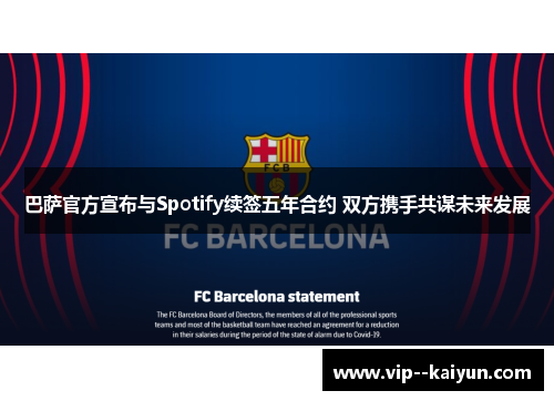 巴萨官方宣布与Spotify续签五年合约 双方携手共谋未来发展 巴萨官方宣布与Spotify续签五年合约 双方携手共谋未来发展