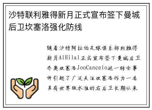 沙特联利雅得新月正式宣布签下曼城后卫坎塞洛强化防线 沙特联利雅得新月正式宣布签下曼城后卫坎塞洛强化防线