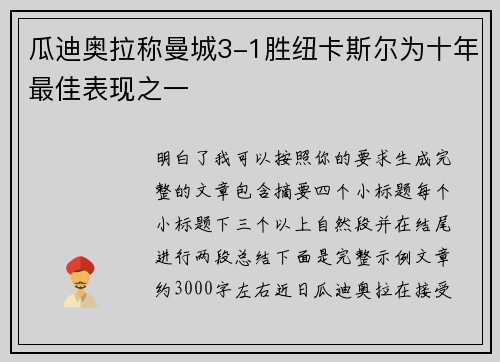 瓜迪奥拉称曼城3-1胜纽卡斯尔为十年最佳表现之一